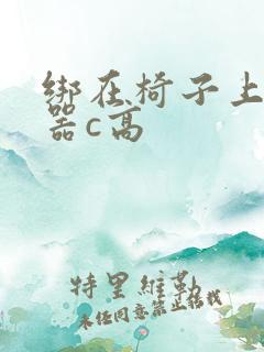 绑在椅子上用机器c高