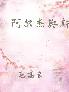 阿尔杰与斯内普