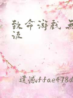 致命游戏 无限流