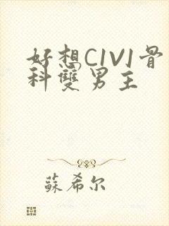 好想C1V1骨科双男主