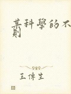 某科学的不明定则