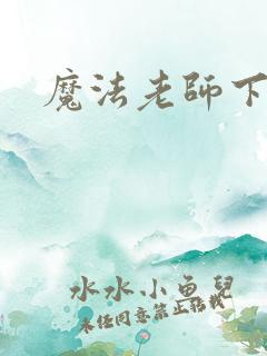 魔法老师下载
