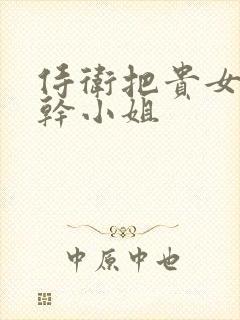 侍卫把贵女怼树干小姐