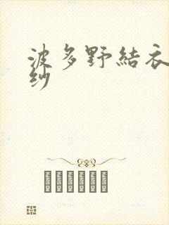 波多野结衣穿婚纱