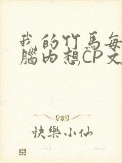我的竹马每天在脑内想CP文