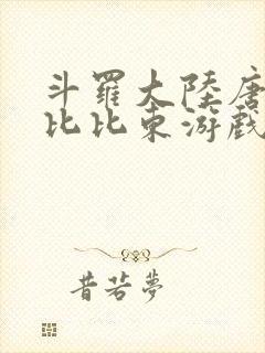 斗罗大陆唐三插比比东游戏