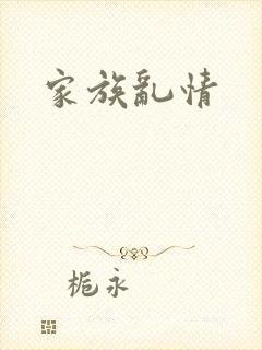 家族乱情
