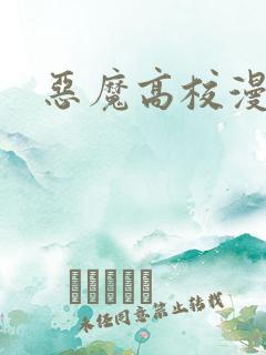 恶魔高校漫画