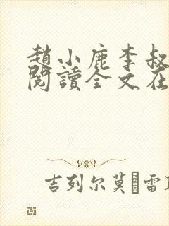 赵小鹿李叔免费阅读全文在哪里看