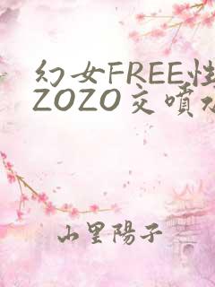 幻女FREE性ZOZO交喷水