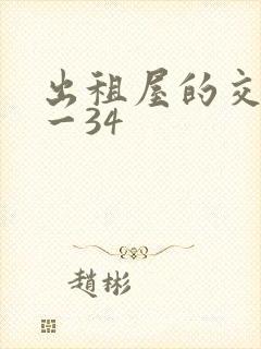 出租屋的交换1一34