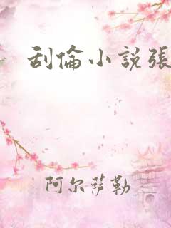 刮伦小说张玉梅