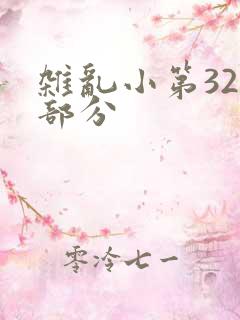 杂乱小第320部分