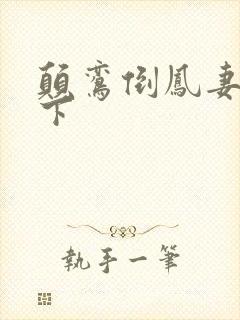 颠鸾倒凤妻上夫下