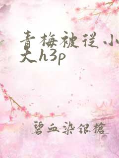 青梅被从小摸到大h3p