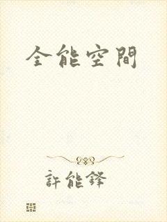 全能空间