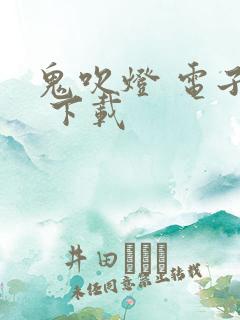 鬼吹灯 电子书 下载