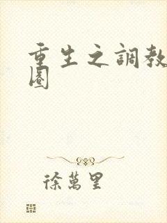 重生之调教娱乐圈