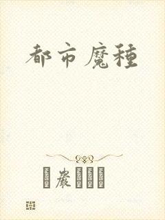 都市魔种