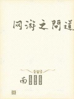 网游之问道天下