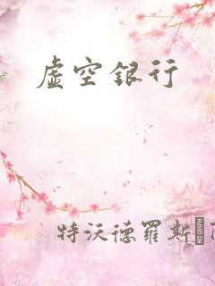 虚空银行