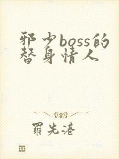 邪少boss的替身情人