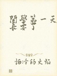 开学第一天被学长要了