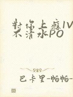 对你上瘾1V3不清水PO