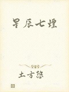 星辰七煌
