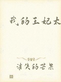 我的王妃太爱钱