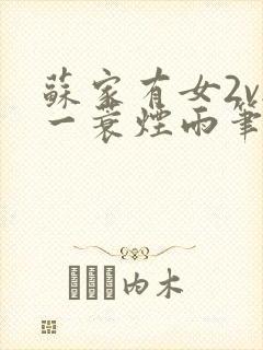 苏家有女2v2一蓑烟雨笔趣阁