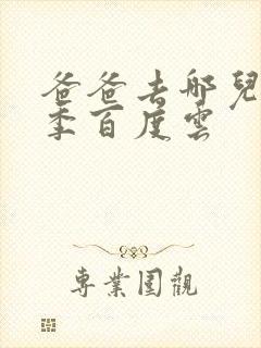 爸爸去哪儿第五季百度云