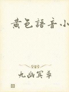 黄色语音小说