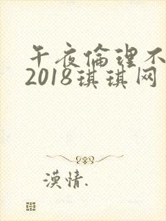 午夜伦理不卡片2018琪琪网