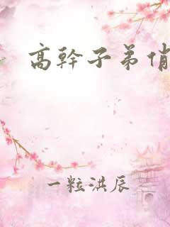 高干子弟俏家女