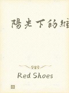 阳光下的维纳斯