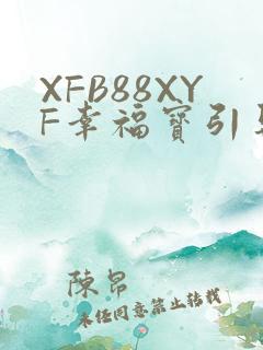 XFB88XYF幸福宝引导
