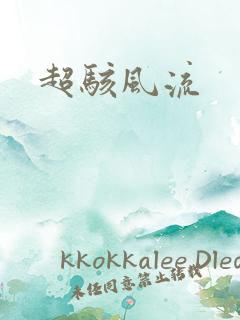 超骇风流