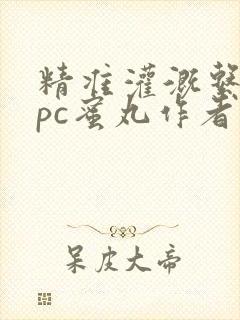 精准灌溉系统hpc蜜丸作者