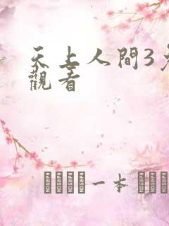 天上人间3免费观看