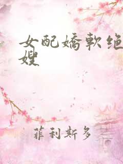 女配娇软绝色军嫂