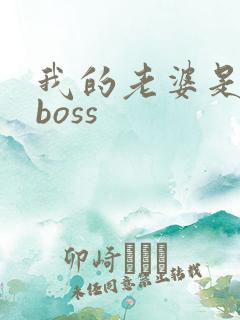 我的老婆是青楼boss