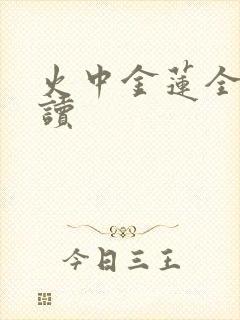 火中金莲全文阅读