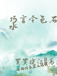 巧言令色石头与水