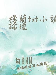 楼兰txt小说论坛