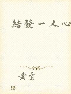 结发一人心小说