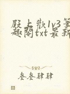 殿上欢1v3笔趣阁txt最新章节列表