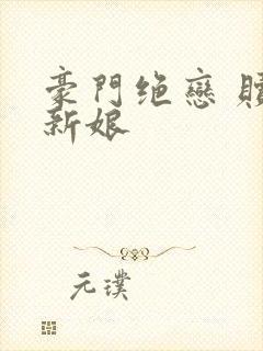 豪门绝恋 赎罪新娘