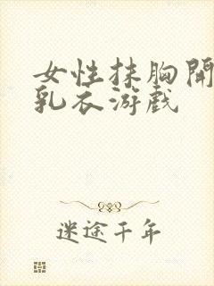 女性抹胸开襟哺乳衣游戏