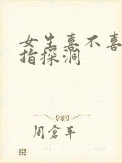 女生喜不喜欢双指探洞